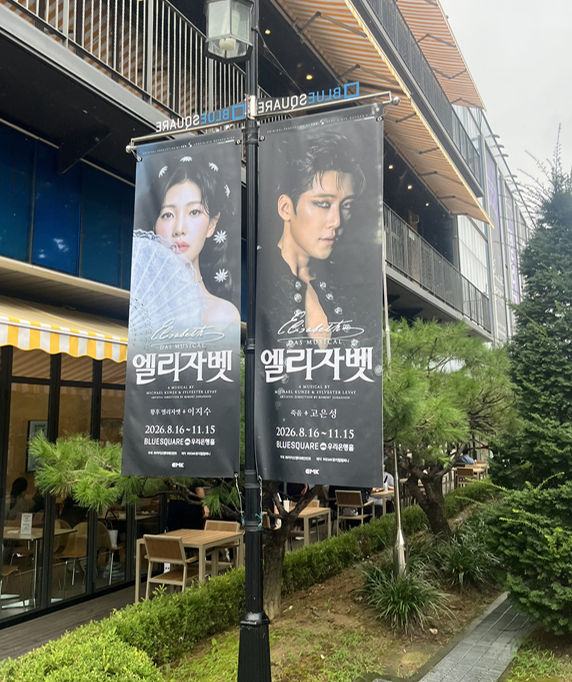엘리자벳 뮤지컬 후기 26.08.21[이지혜, 고은성, 박은태] 2층 2열