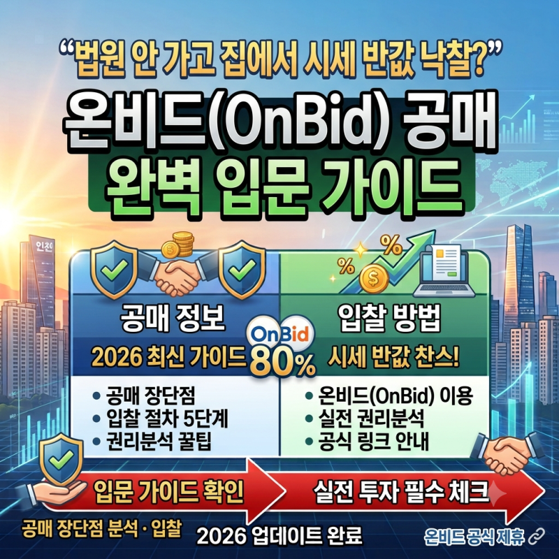 "법원 안 가고 집에서 시세 반값 낙찰?" 온비드(OnBid) 공매 완벽 입문 가이드 | 공매 장단점·입....