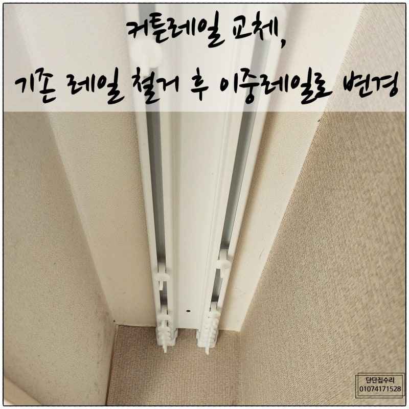 커튼레일 교체, 기존 레일 철거 후 이중레일로 변경