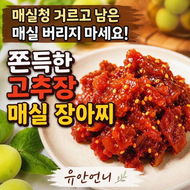 매실청 거르고 남은 매실 버리지 마세요! 쫀득한 고추장 매실장아찌 만들기