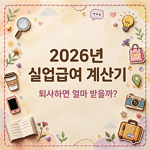 2026년 실업급여 계산기, 퇴사하면 얼마 받을까?