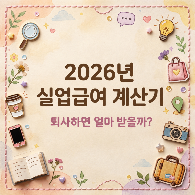 2026년 실업급여 계산기, 퇴사하면 얼마 받을까?