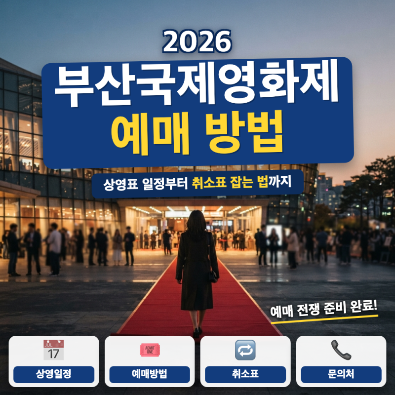 2026 부산 국제 영화제 개막식 티켓팅 상영표 일정 (+ 개막식 예매 오픈일, 상영시간표 공개일,....