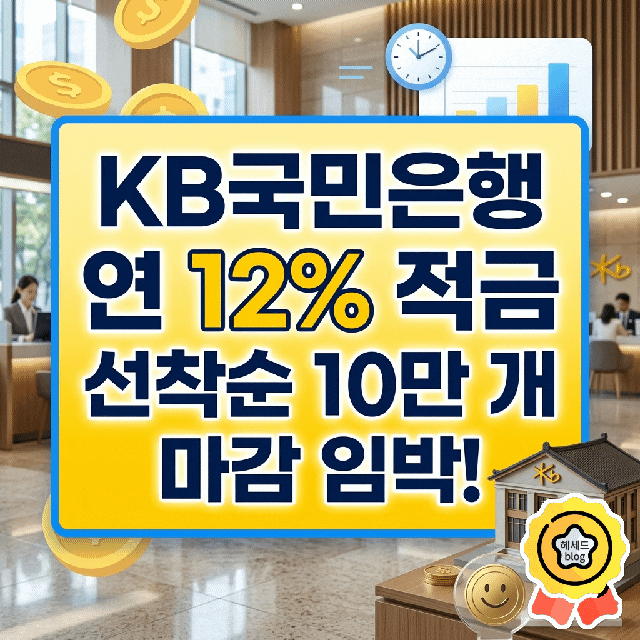 KB국민은행 연 12% 적금 선착순 10만개/ KB카드쓰담적금 이자는 얼마일까?