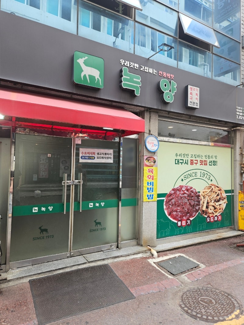 [대구] 뭉티기 오드레기 맛집 동성로 녹양