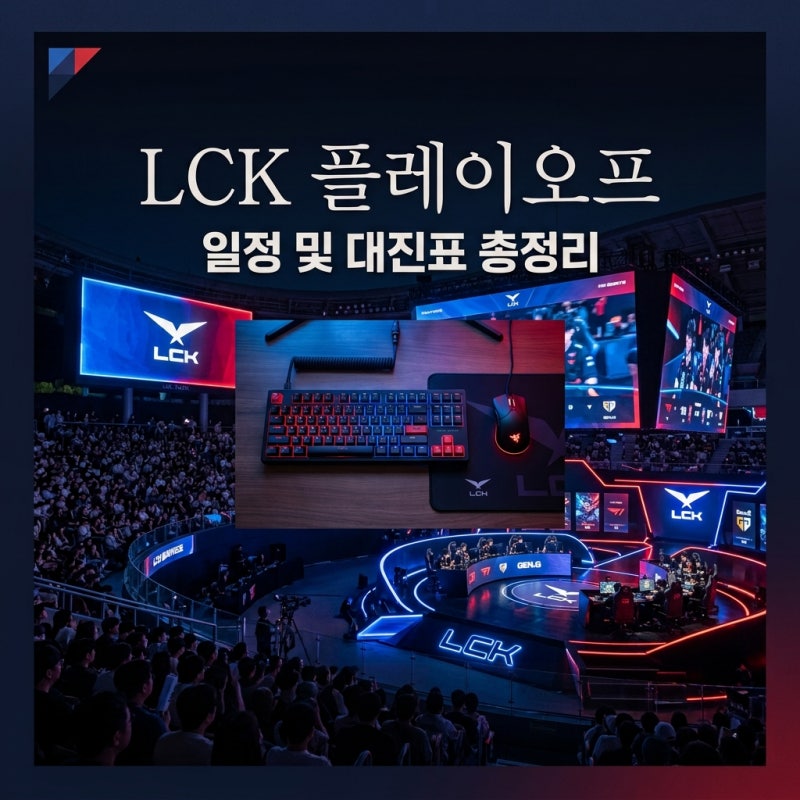 LCK 플레이오프 일정 대진표 총정리 2026 롤드컵 진출권의 주인공은?