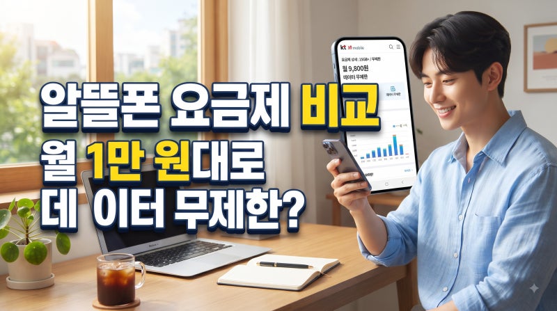 알뜰폰 요금제 비교, 월 1만 원대 무제한 데이터 쓰는 법