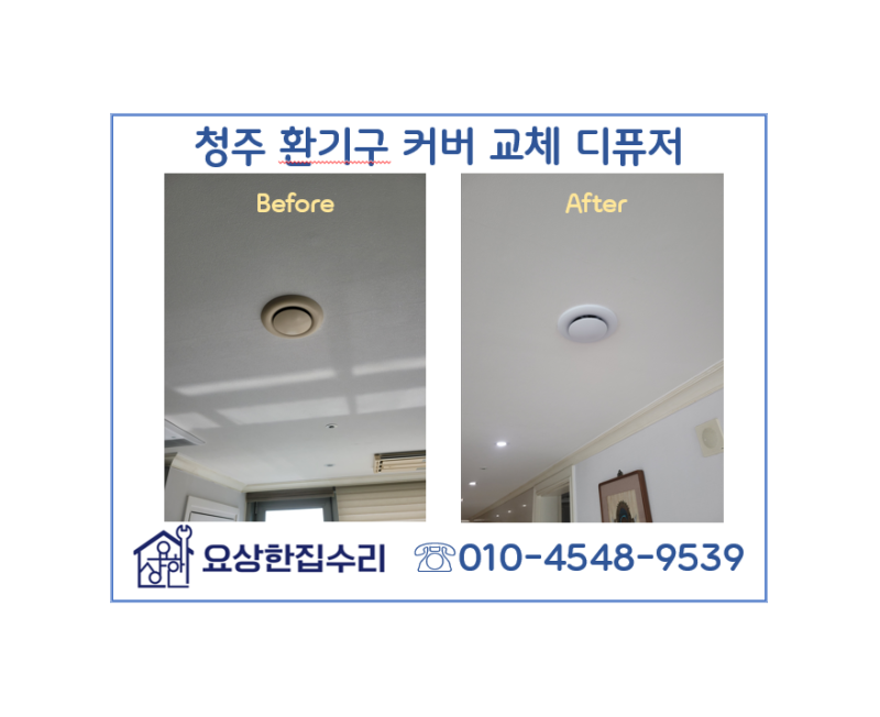 아파트 전열교환기 디퓨저 환기구커버 교체하는법