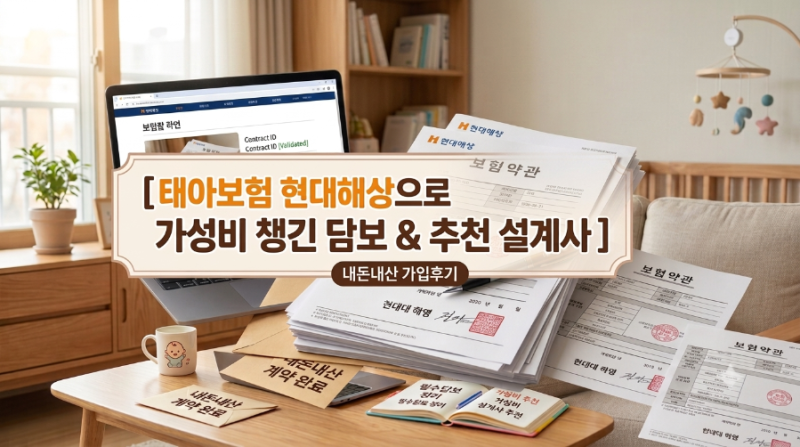 태아보험 현대해상 가성비 설계안 및 추천 설계사(내돈내산)