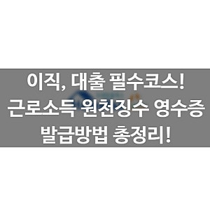 근로소득 원천징수영수증 발급방법! | 홈택스, 손택스(PC/모바일) 완벽정리!