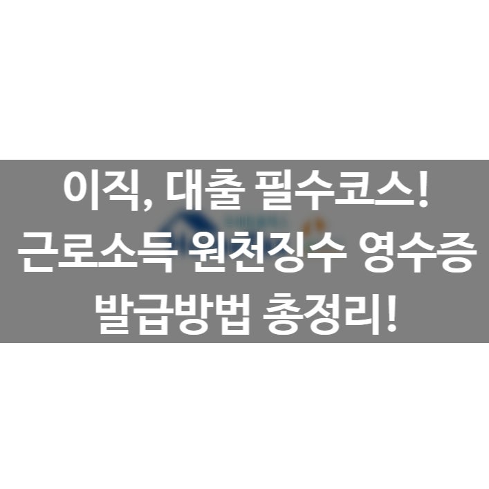 근로소득 원천징수영수증 발급방법! | 홈택스, 손택스(PC/모바일) 완벽정리!