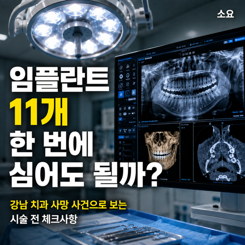 임플란트 11개 한 번에 심어도 될까? 강남 치과 사망 사건으로 보는 시술 전 체크사항