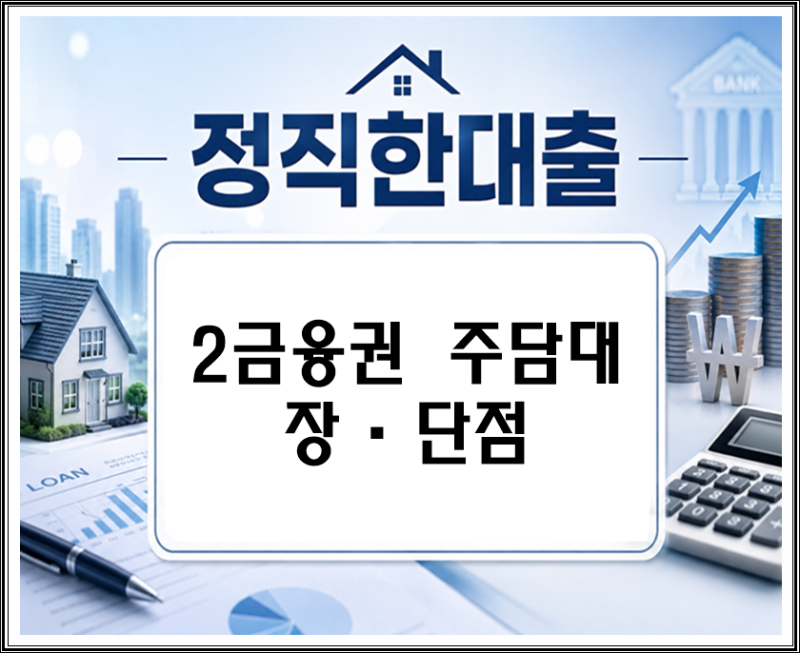 2금융권 주담대 장단점 총정리｜은행보다 한도가 많이 나올 수 있는 이유와 주의할 점