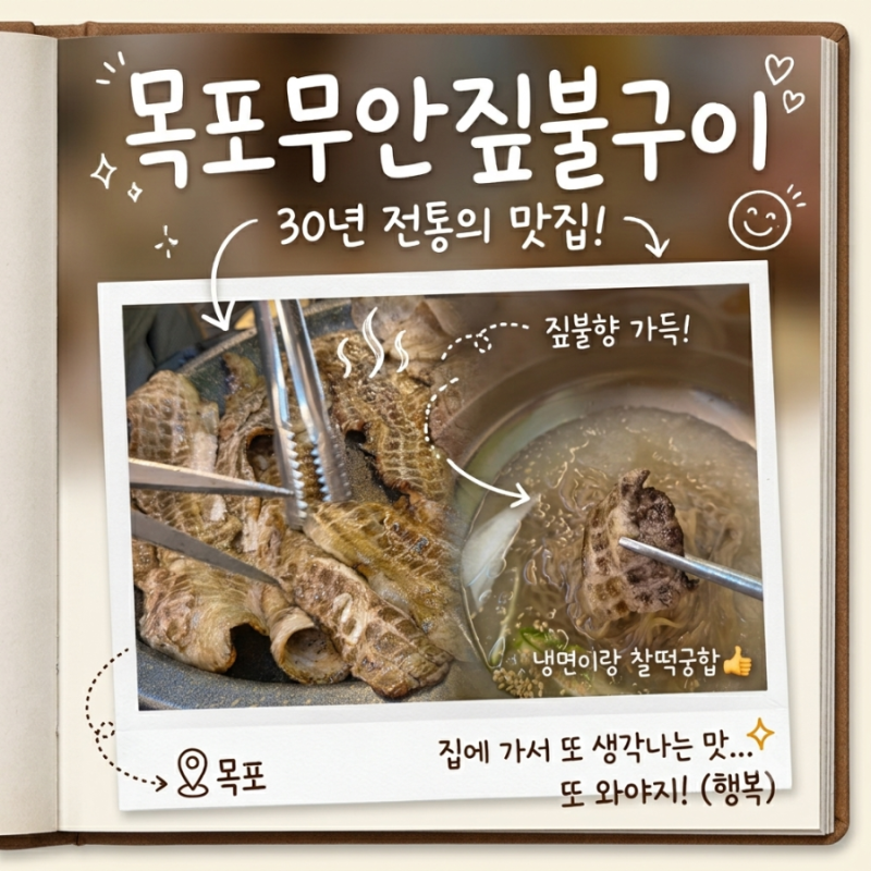[목포밥집] 목포무안짚불구이 후기/짚불암돼지삼겹살
