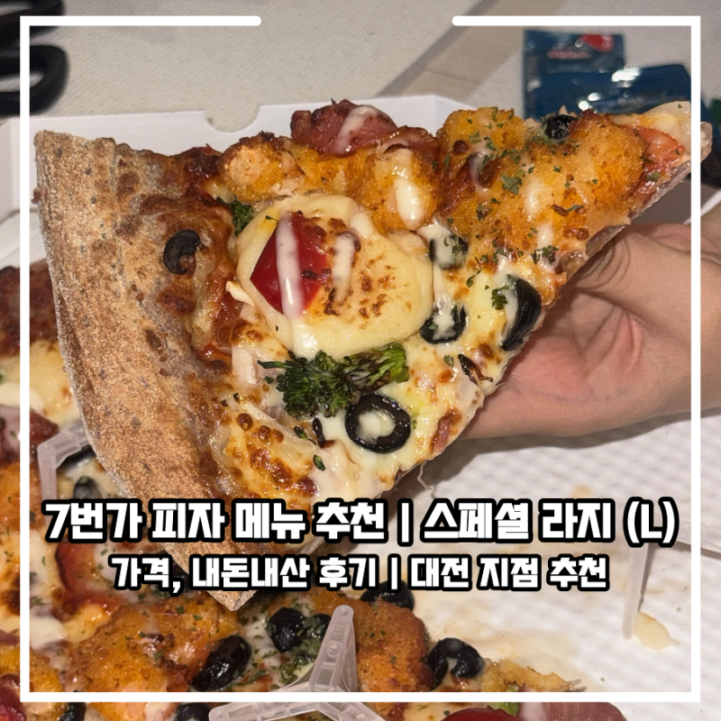 7번가피자 메뉴 추천 최애 7번가스페셜 라지 가격 수요일 할인 포장 꿀팁