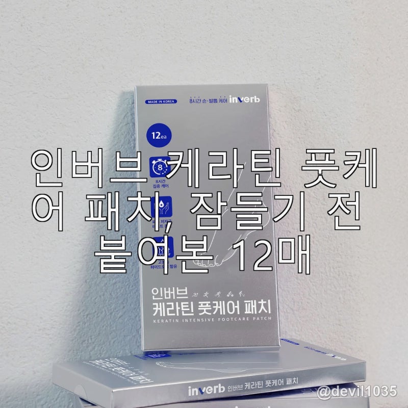 인버브 케라틴 풋케어 패치, 잠들기 전 붙여본 12매