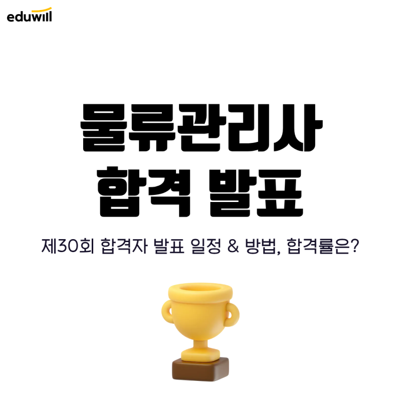 물류관리사 합격 발표 일정 및 확인 기간, 합격률은?