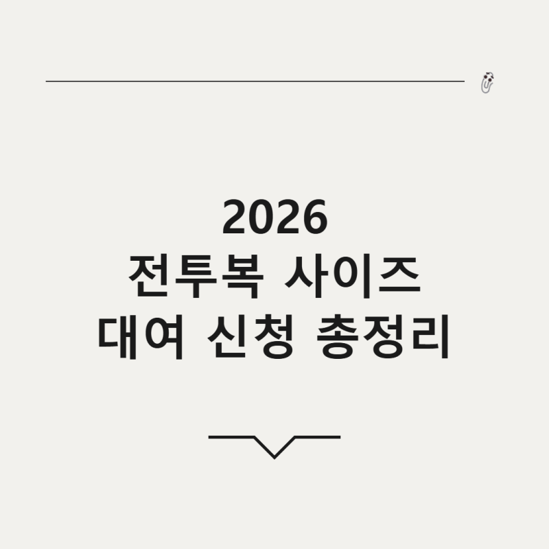 [2026년] 예비군 전투복 전투화 사이즈 안 맞을 때 대여 신청법 총정리
