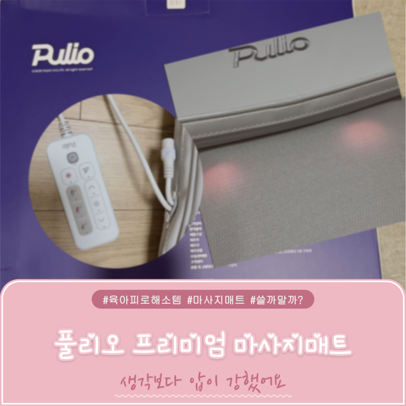풀리오 프리미엄 마사지 매트 | 저에게는 압이 조금 강했습니다.