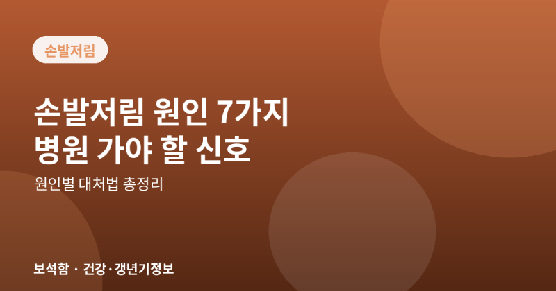 손발저림 원인 7가지, 이럴 땐 병원에 가야 합니다