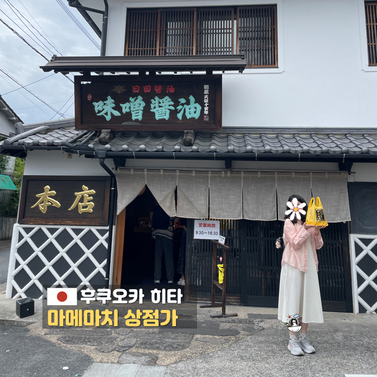히타 마메다마치 상점가 1시간 코스 후쿠오카 근교 가볼만한곳