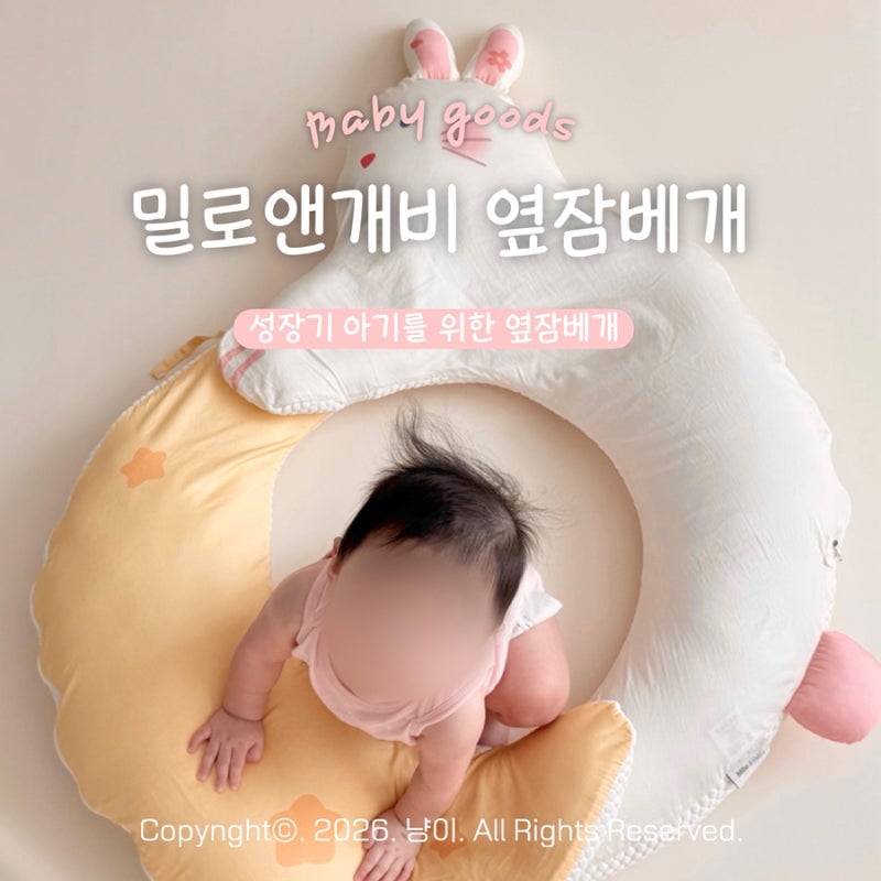 [밀로앤개비 옆잠베개] 성장기 아기를 위한 옆잠베개