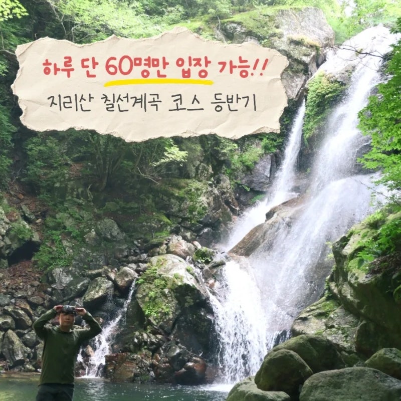 "등력이 좋다면 꼭 다녀오세요" 지리산 천왕봉 등산코스 안내 폭포절경인 칠선계곡