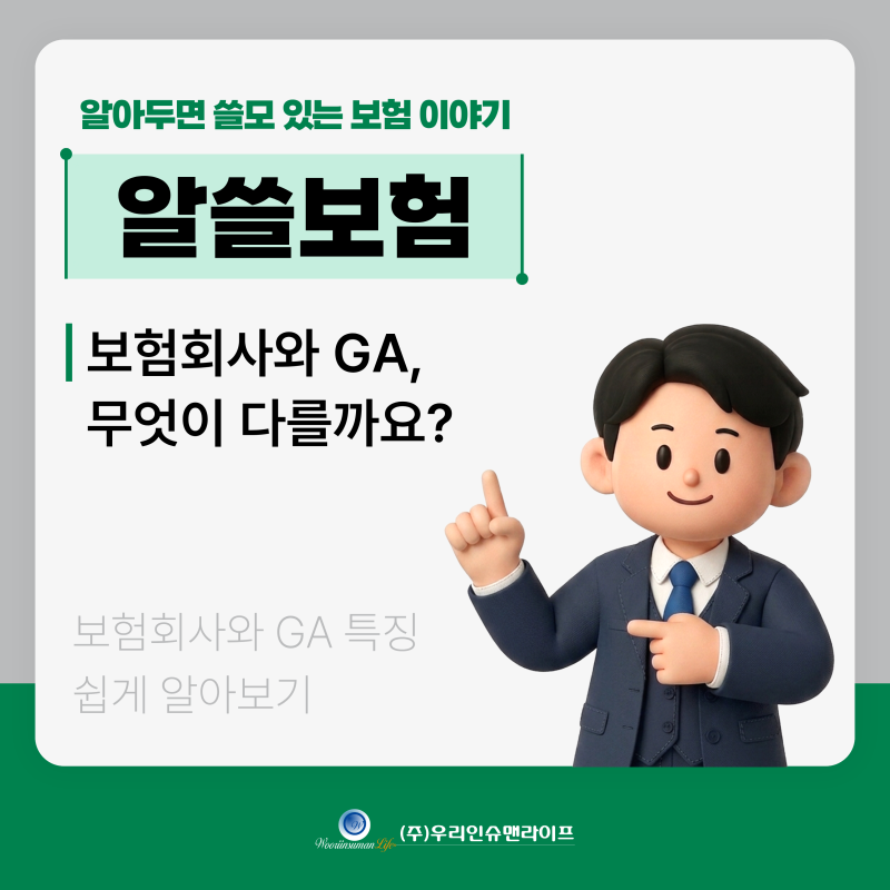 보험회사와 GA의 의미부터 각자의 특징, 주요 업무와 차이점까지!