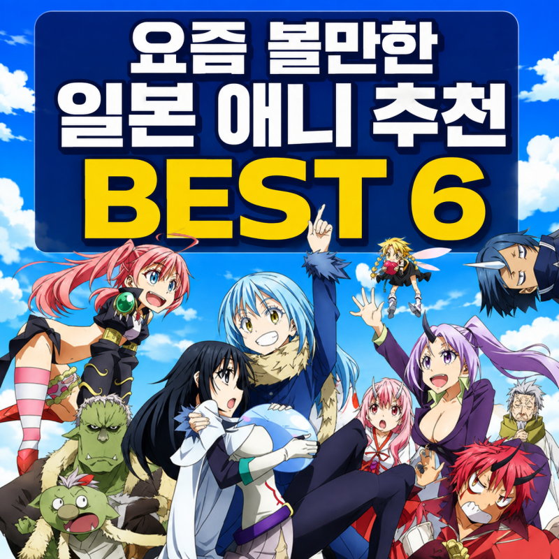 요즘 볼만한 일본 애니 추천 BEST 6｜소방관·라쿠고·스파이까지 설정부터 다르다