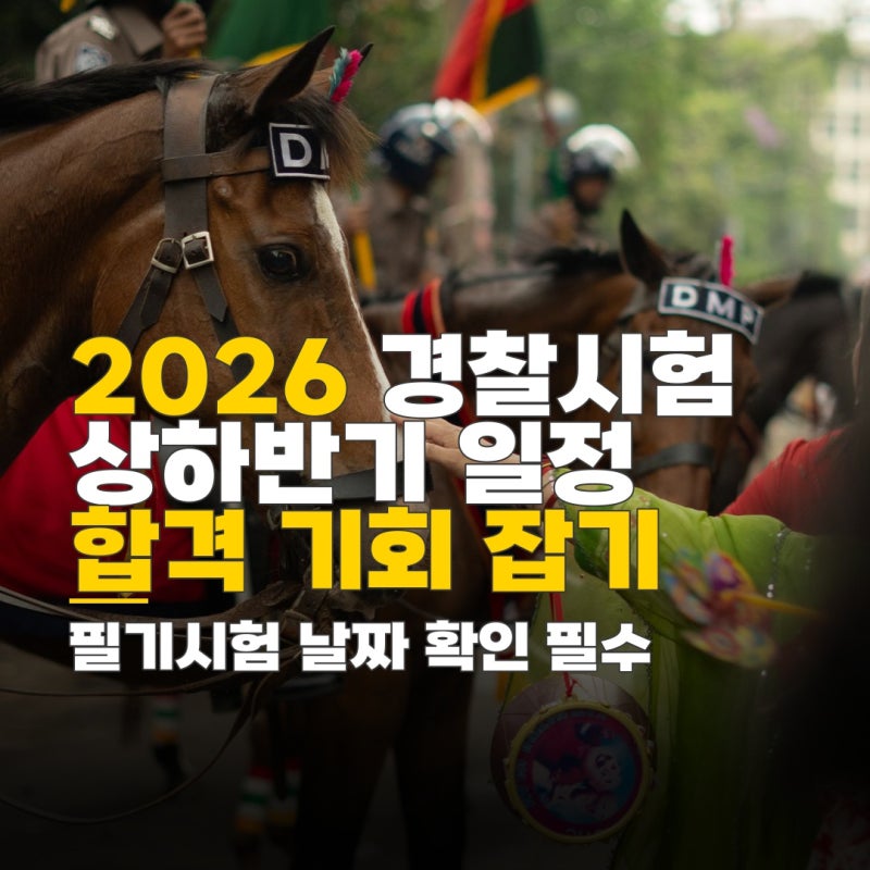 경찰공무원 시험 상하반기 채용 규모와 필기시험 일정 총정리