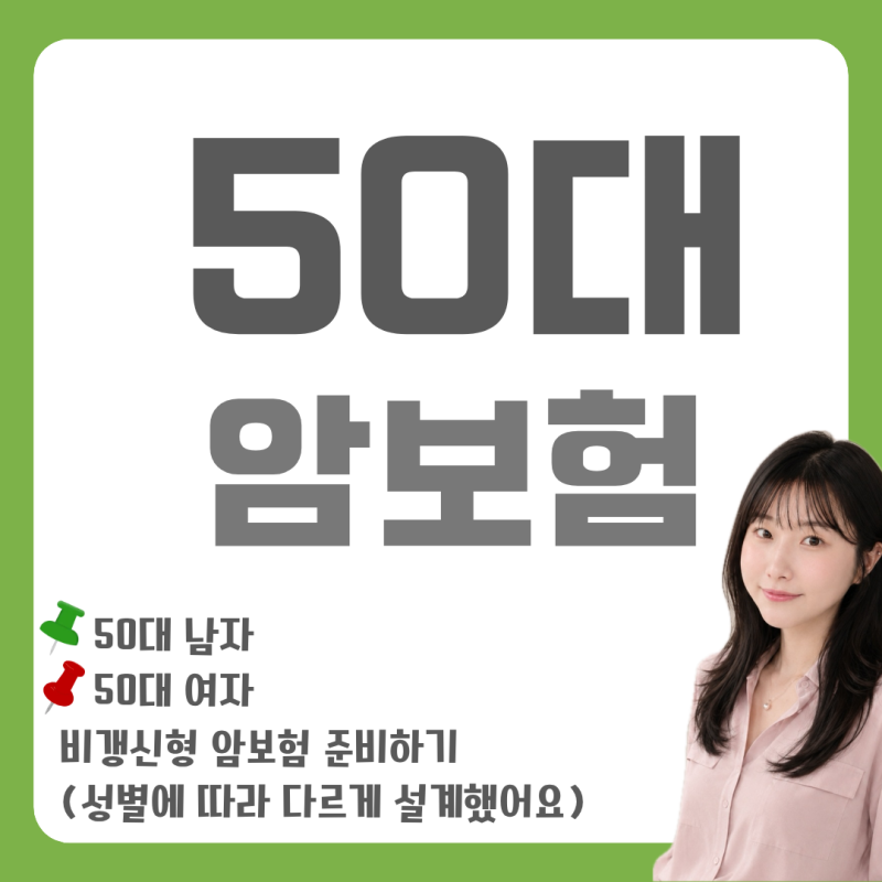 50대암보험 비갱신형 추천｜남자·여자 암진단비 다르게 비교한 이유
