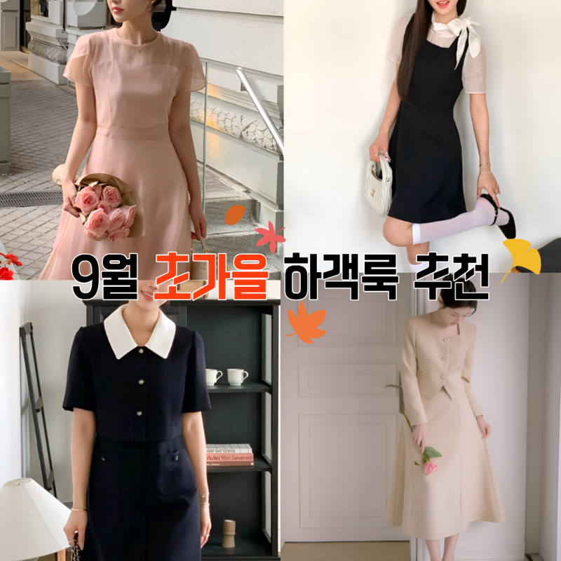 9월 하객룩 뭐 입지? 20대 초가을 결혼식 원피스 코디 5가지