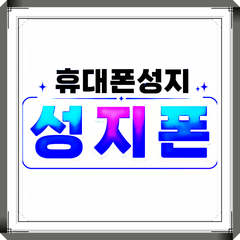 자급제폰 성지 비교부터 삼성자급제폰 구매 개통방법 정리
