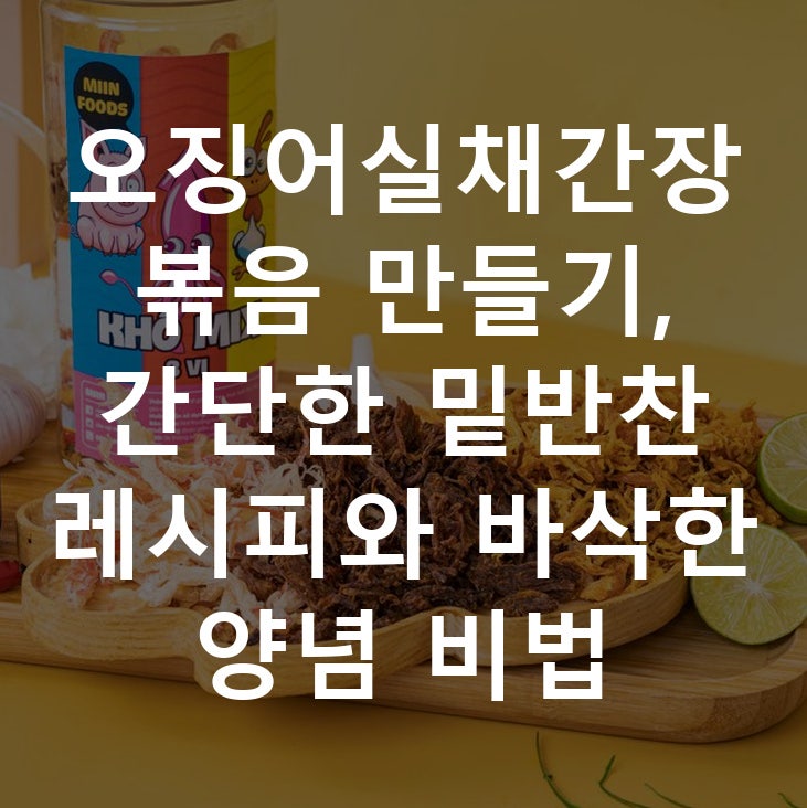 오징어실채간장볶음 만들기, 간단한 밑반찬 레시피와 바삭한 양념 비법