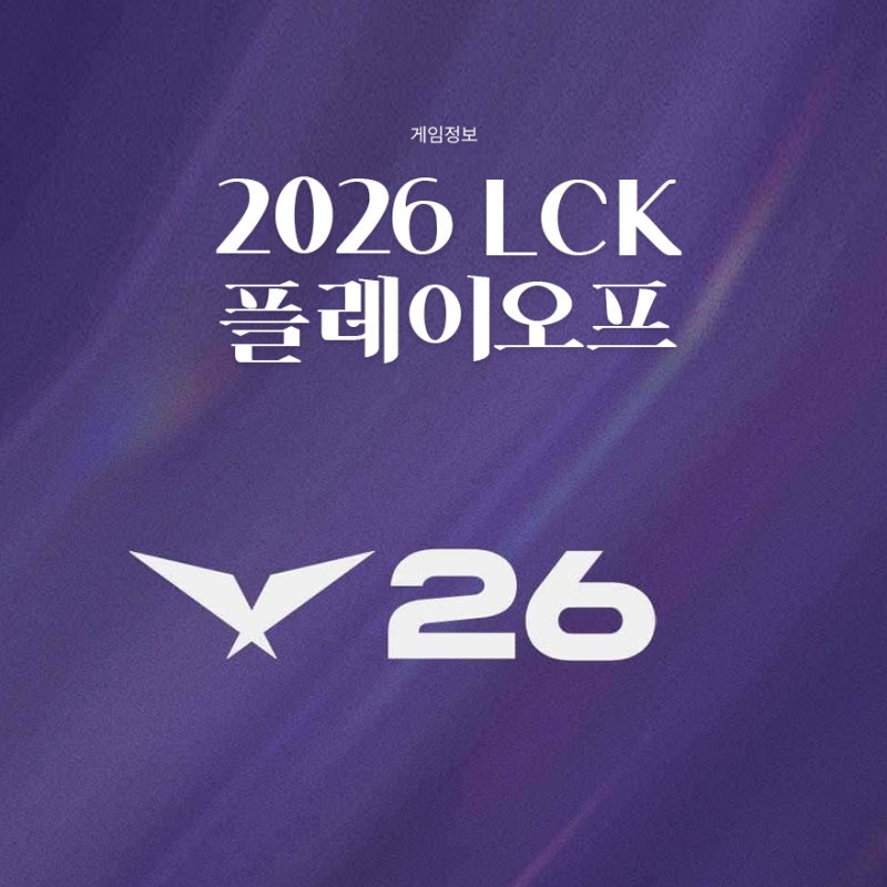 2026 LCK 플레이오프 일정, 젠지·한화생명 직행부터 T1 대진까지