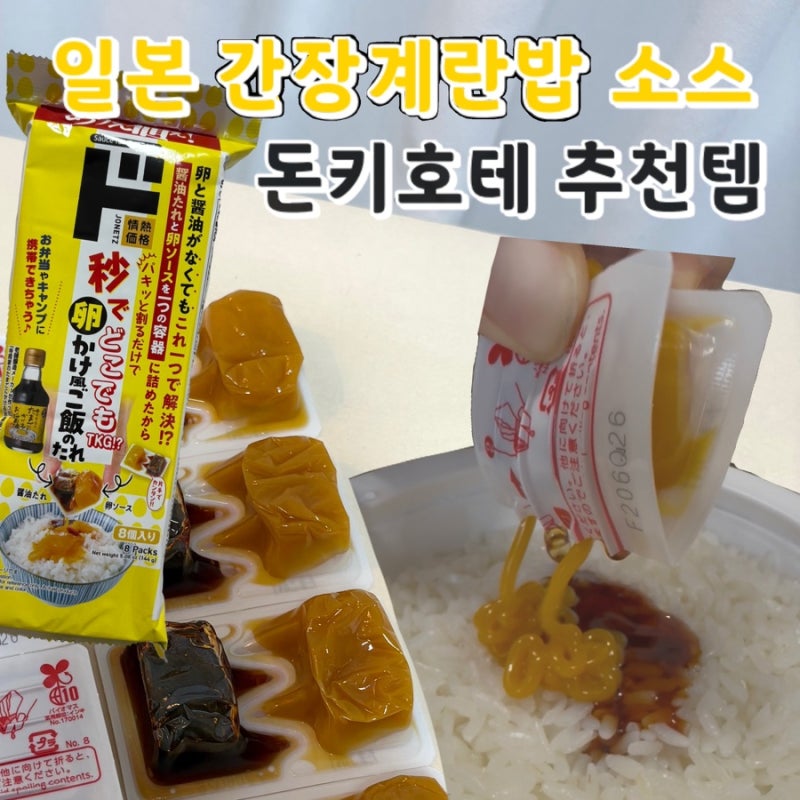 일본 돈키호테 추천템 간장계란밥 소스 타마고카케후 해외직배송 솔직후기