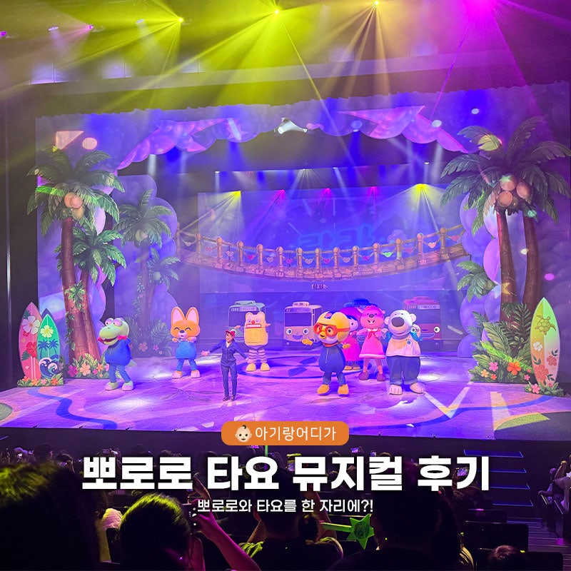 "뽀로로와 타요를 한 자리에?!" 아기랑 뽀로로 타요 올스타 어드벤처 뮤지컬 후기 할인 주차 ....