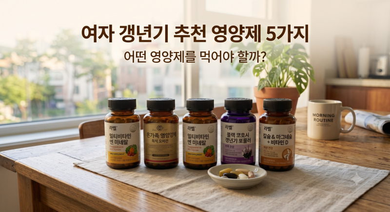 여자 갱년기 추천 영양제 5가지, 어떤 영양제를 먹어야 할까?