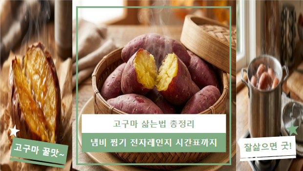 고구마 삶는법 총정리 | 냄비 찜기 전자레인지 시간표 포함