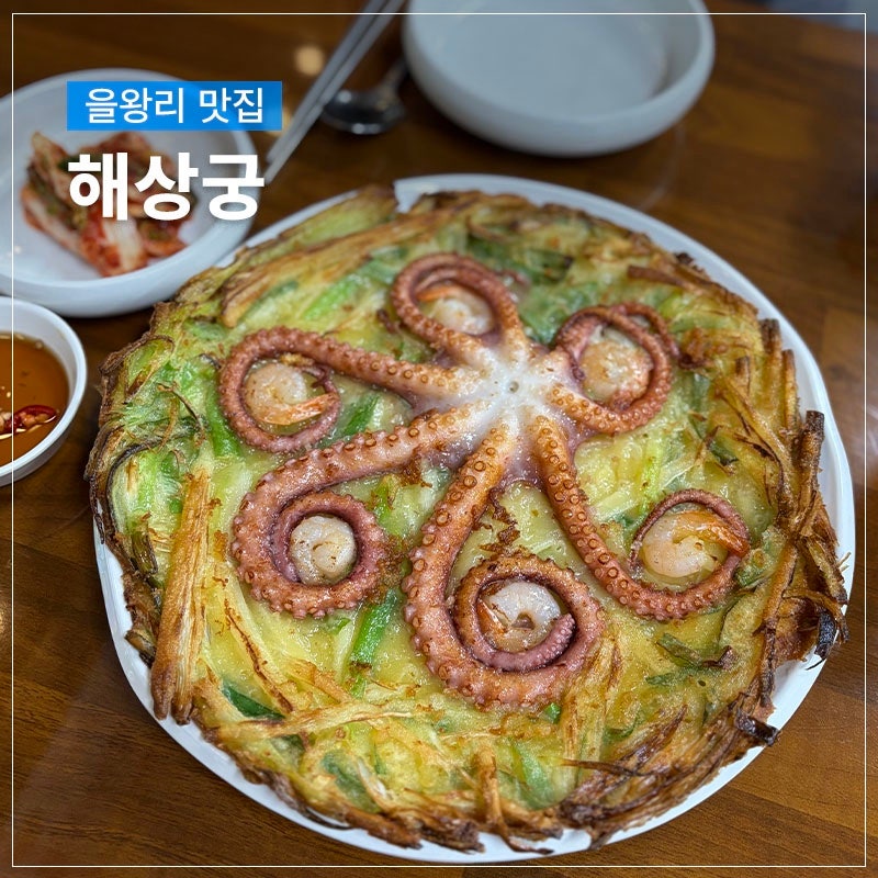 을왕리 맛집 해물칼국수 낙지볶음까지 완벽한 인스파이어 근처 맛집 해상궁
