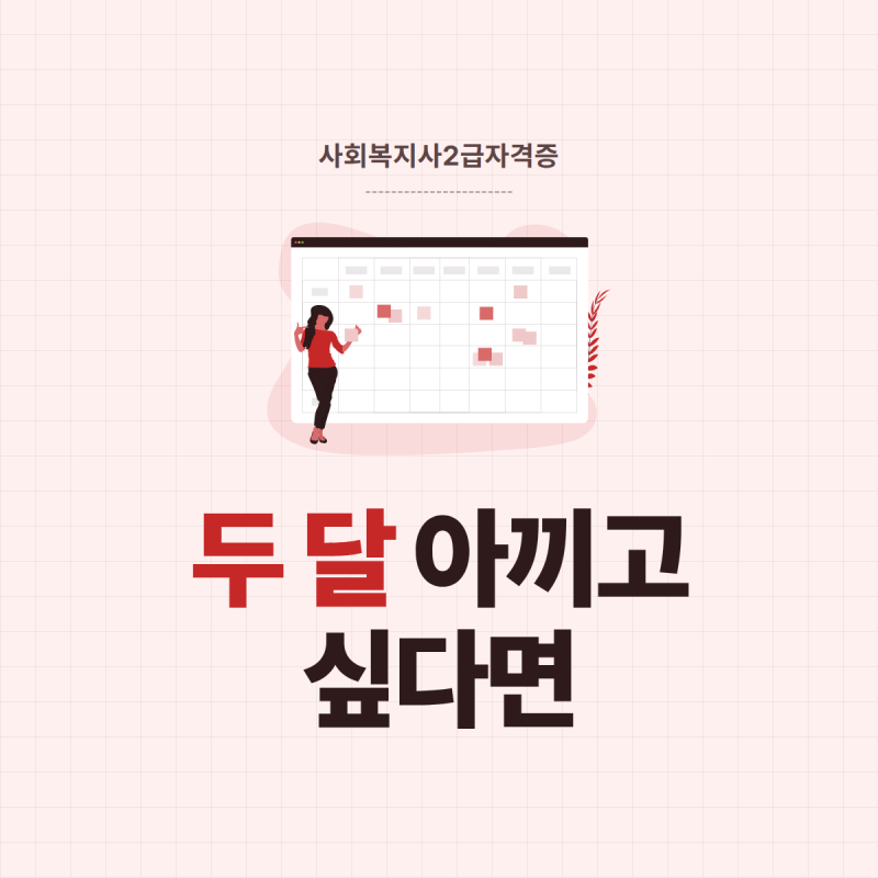 사회복지사2급 자격증 같은 17과목 취득기간 다른 이유