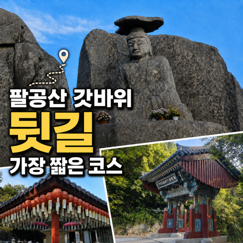 팔공산갓바위뒷길 가장 짧은 코스 주차장부터 셔틀버스 이용방법까지