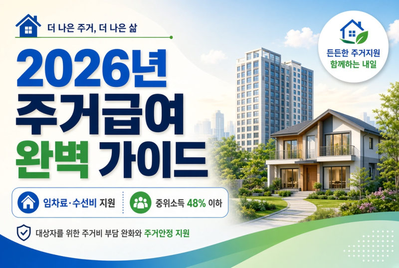 2026년 주거급여 완벽 가이드