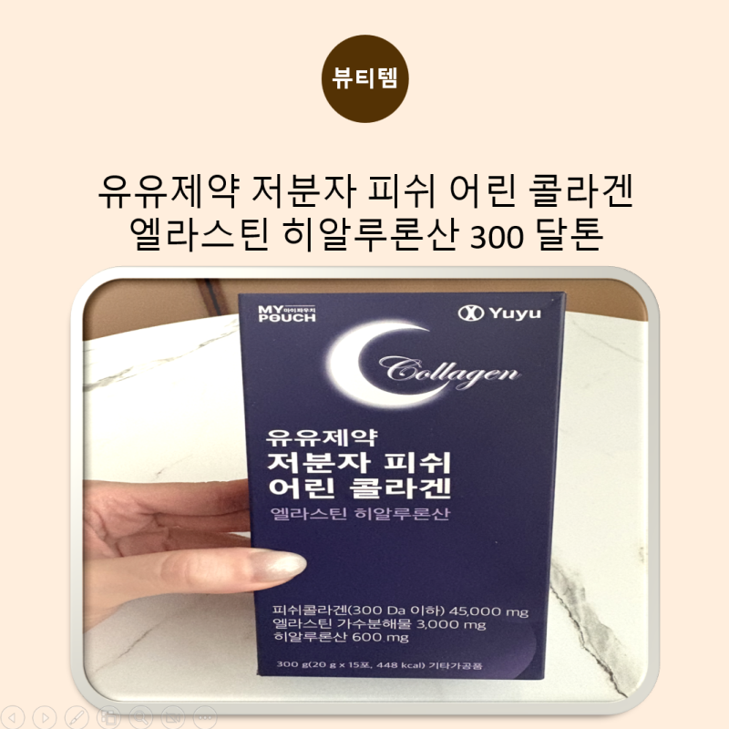 유유제약 저분자 피쉬 어린 콜라겐 엘라스틴 히알루론산 300 달톤 먹는 콜라겐 추천