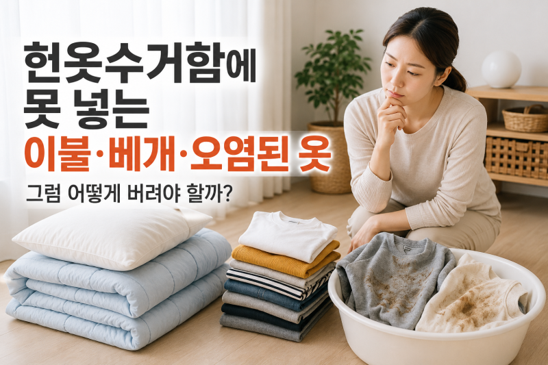 헌옷수거함에 못 넣는 이불·베개·오염된 옷, 그럼 어떻게 버려야 할까?