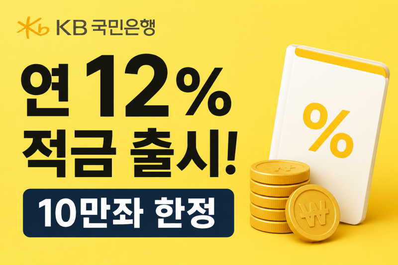 KB국민은행 연 12% 적금 출시, 10만좌 한정! 조건, 이자 정리