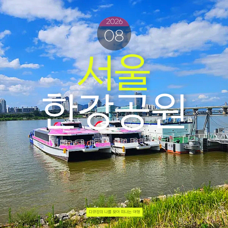 잠실한강공원 산책 코스, 한강버스 선착장부터 야경까지