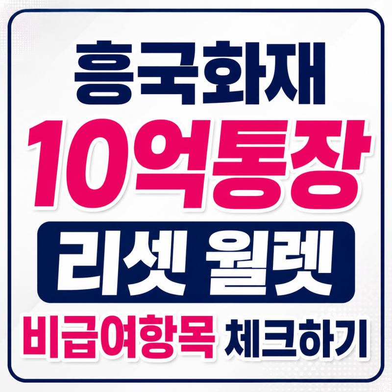 흥국화재 10억통장 리셋 월렛 비급여항목 체크하기