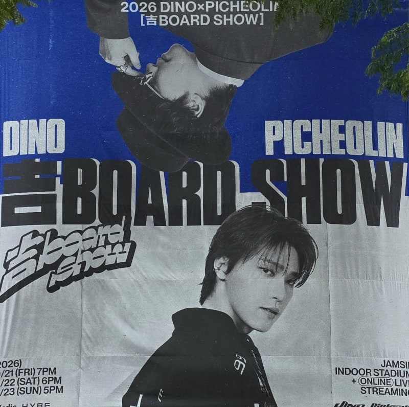 260822 2026 디노X피철인 [吉BOARD SHOW] DAY2 콘서트 후기