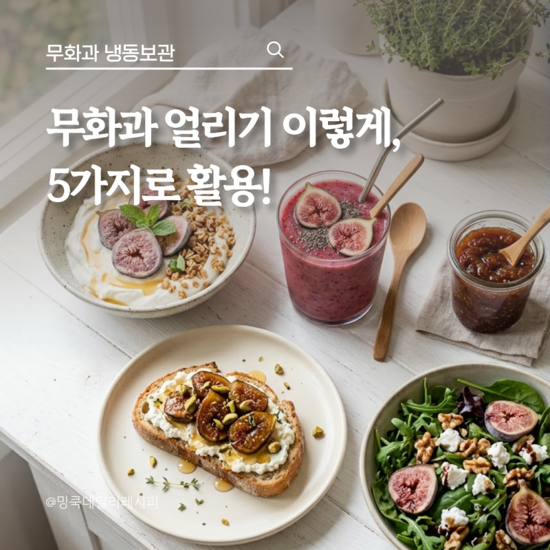 무화과 냉동보관 한 팩째 넣지 마세요, 얼린 뒤 활용법 5가지